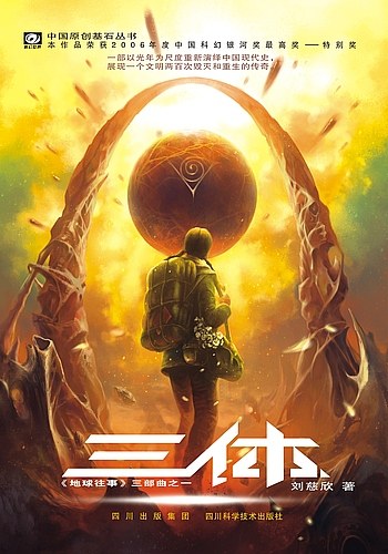 《三体》封面